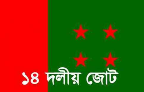 ৮ ফেব্রুয়ারি সারাদেশে ১৪ দলের মানববন্ধন
